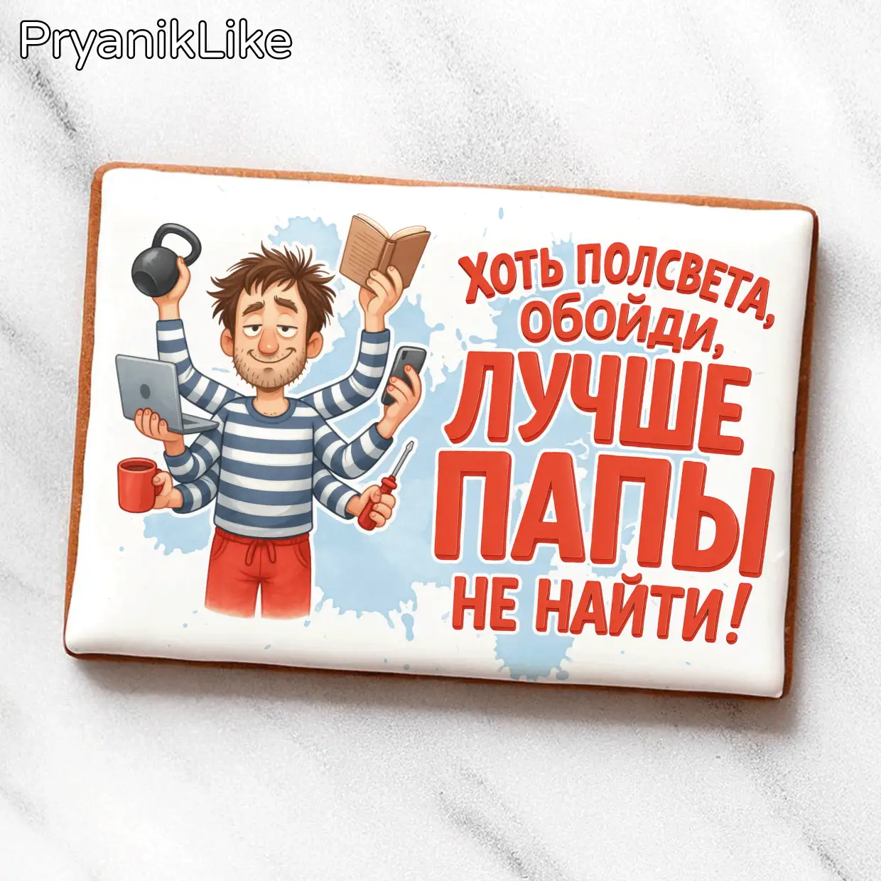 Лучше папы не найти